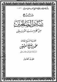كتاب شرح رياض الصالحين 5