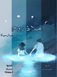 كتاب ملاذ روح