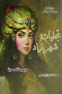 كتاب تجليات شهرزاد