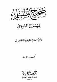 كتاب صحيح مسلم بشرح الإمام النووي 3