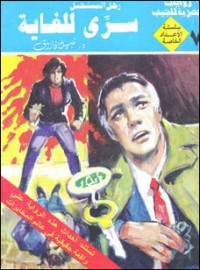 رواية سري للغاية