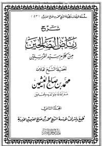 كتاب شرح رياض الصالحين 2