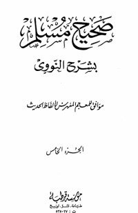 كتاب صحيح مسلم بشرح الإمام النووي 5