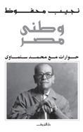 كتاب وطني مصر: حوارات مع محمد سلماوي