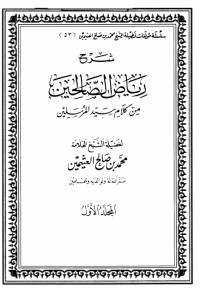 كتاب شرح رياض الصالحين 1