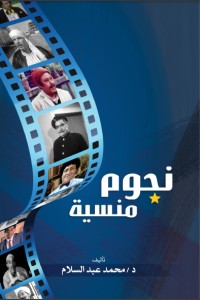 كتاب نجوم منسية