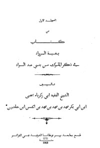 كتاب بغية الرواد في ذكر الملوك من بني الواد