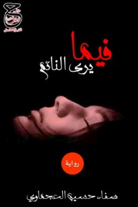 رواية  فيما يرى النائم