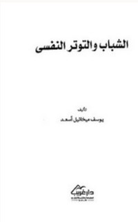 كتاب الشباب والتوتر النفسي