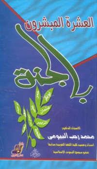 كتاب العشرة المبشرون بالجنة