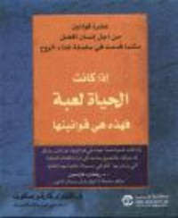 كتاب إذا كانت الحياة لعبة فهذه هي قوانينها