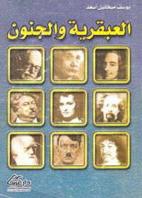 كتاب العبقرية والجنون