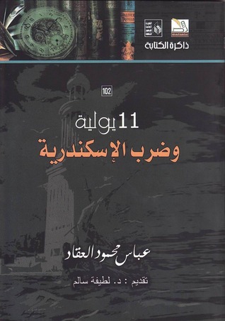 كتاب 11 يولية وضرب الإسكندرية