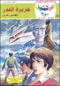 رواية جزيرة القدر وقصص أخرى
