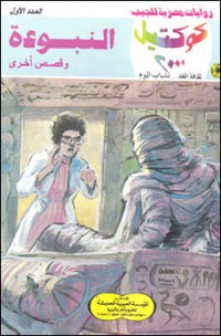 رواية النبوءة وقصص أخرى