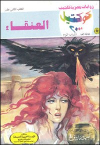 رواية العنقاء