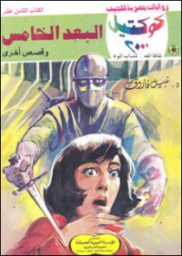 رواية البعد الخامس وقصص أخرى