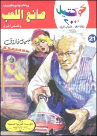 رواية صانع اللعب وقصص أخرى