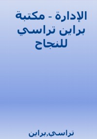 كتاب ‫الإدارة: مكتبة براين تراسي للنجاح ‬