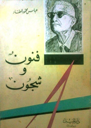 كتاب فنون وشجون