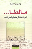 كتاب مالطا... امرأة أكثر طراوة من الماء