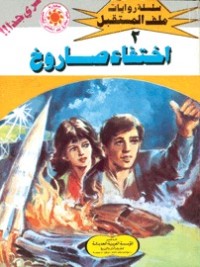 رواية اختفاء صاروخ