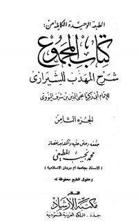 كتاب صحيح مسلم بشرح الإمام النووي 8