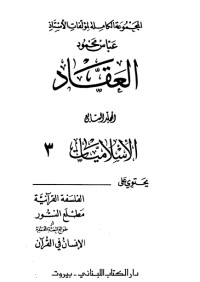 كتاب مؤلفات العقاد ج7