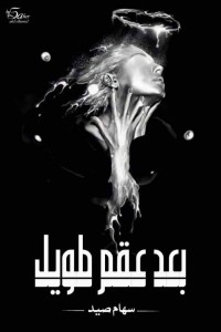 كتاب بعد عقم طويل