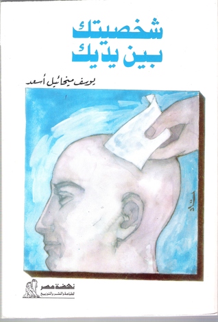 كتاب شخصيتك بين يديك
