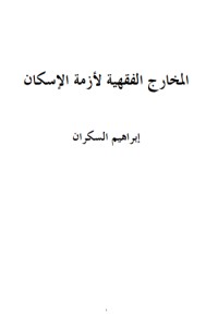كتاب المخارج الفقهية لأزمة الإسكان