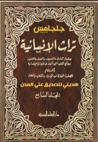 كتاب تراث الإنسانية 7