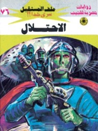 رواية الاحتلال