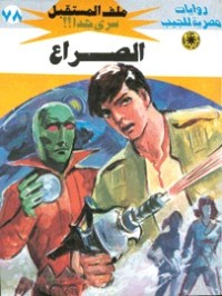 رواية الصراع