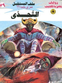 رواية التحدي