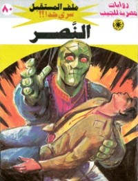رواية النصر