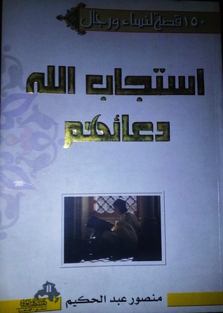 كتاب 150 قصة لنساء ورجال استجاب الله دعائهم