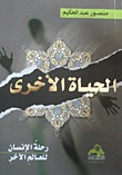 كتاب الحياة الأخرى: رحلة الإنسان للعالم الآخر