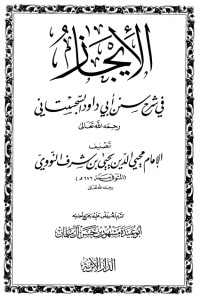 كتاب الإيجاز في شرح سنن أبي داود السجستاني