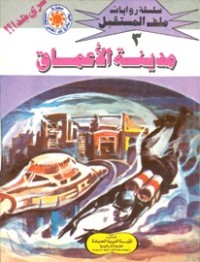رواية مدينة الأعماق