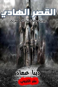 رواية القصر الهادي