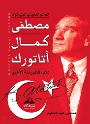 كتاب مصطفى كمال أتاتورك