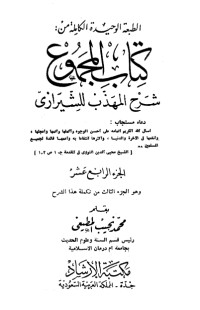 كتاب المجموع شرح المهذب 14