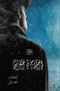 رواية أحلام وحقائق