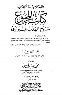 كتاب المجموع شرح المهذب 12