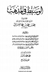 كتاب الوسيط في المذهب 7