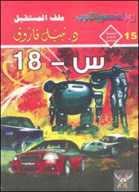 رواية س - 18