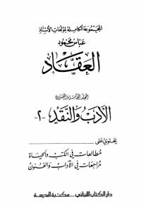 كتاب مؤلفات العقاد ج25