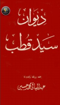 كتاب ديوان سيد قطب