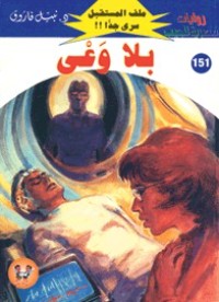 رواية بلا وعي
